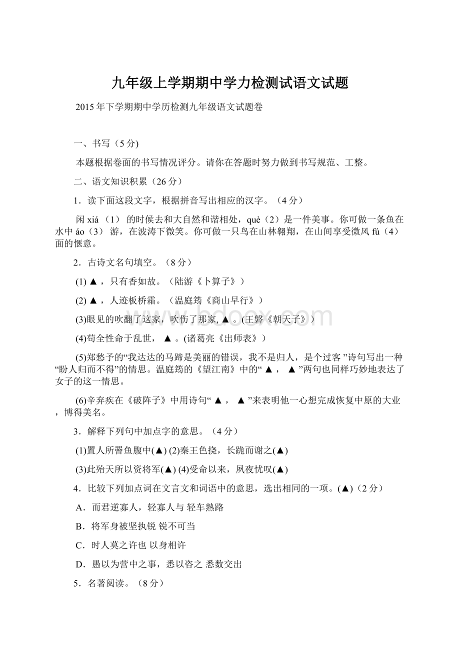 九年级上学期期中学力检测试语文试题.docx