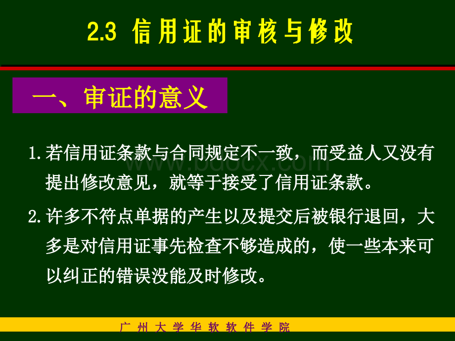 信用证的审核与修改.ppt_第1页