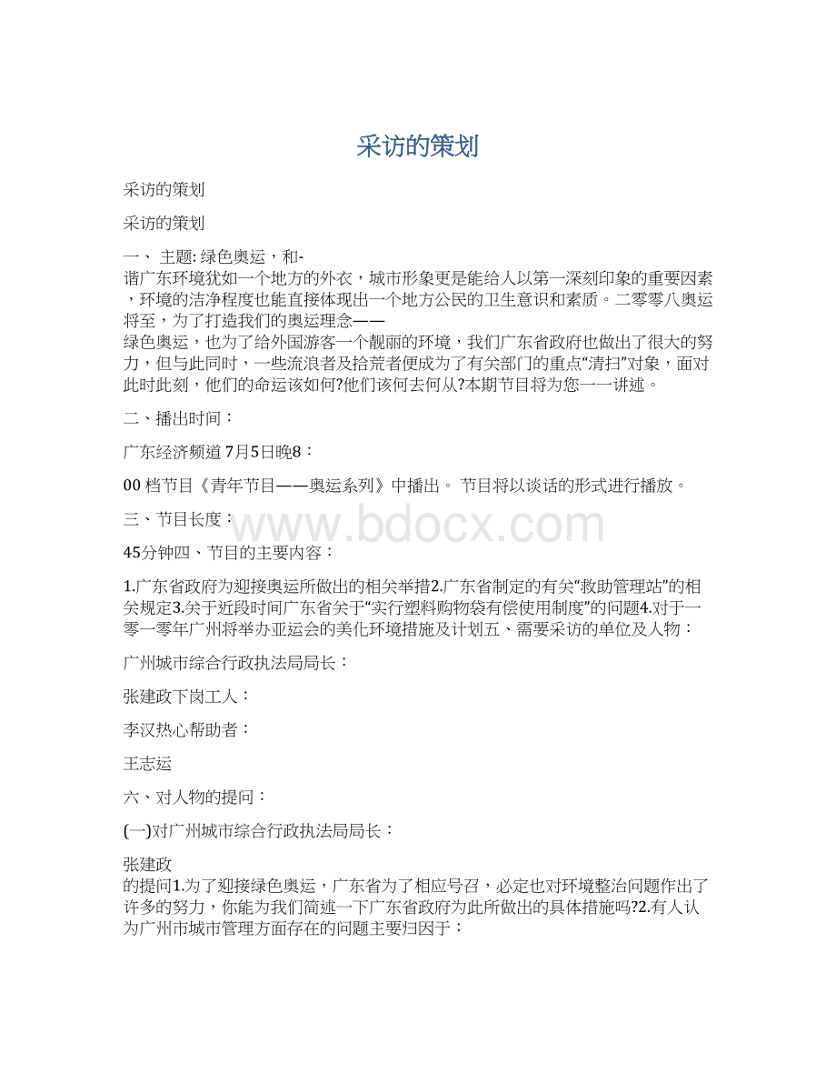 采访的策划.docx