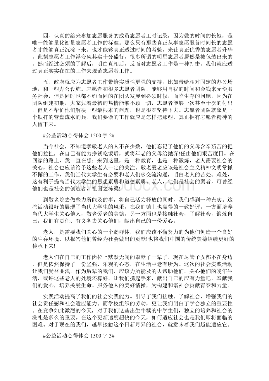 公益活动心得体会1500字.docx_第2页