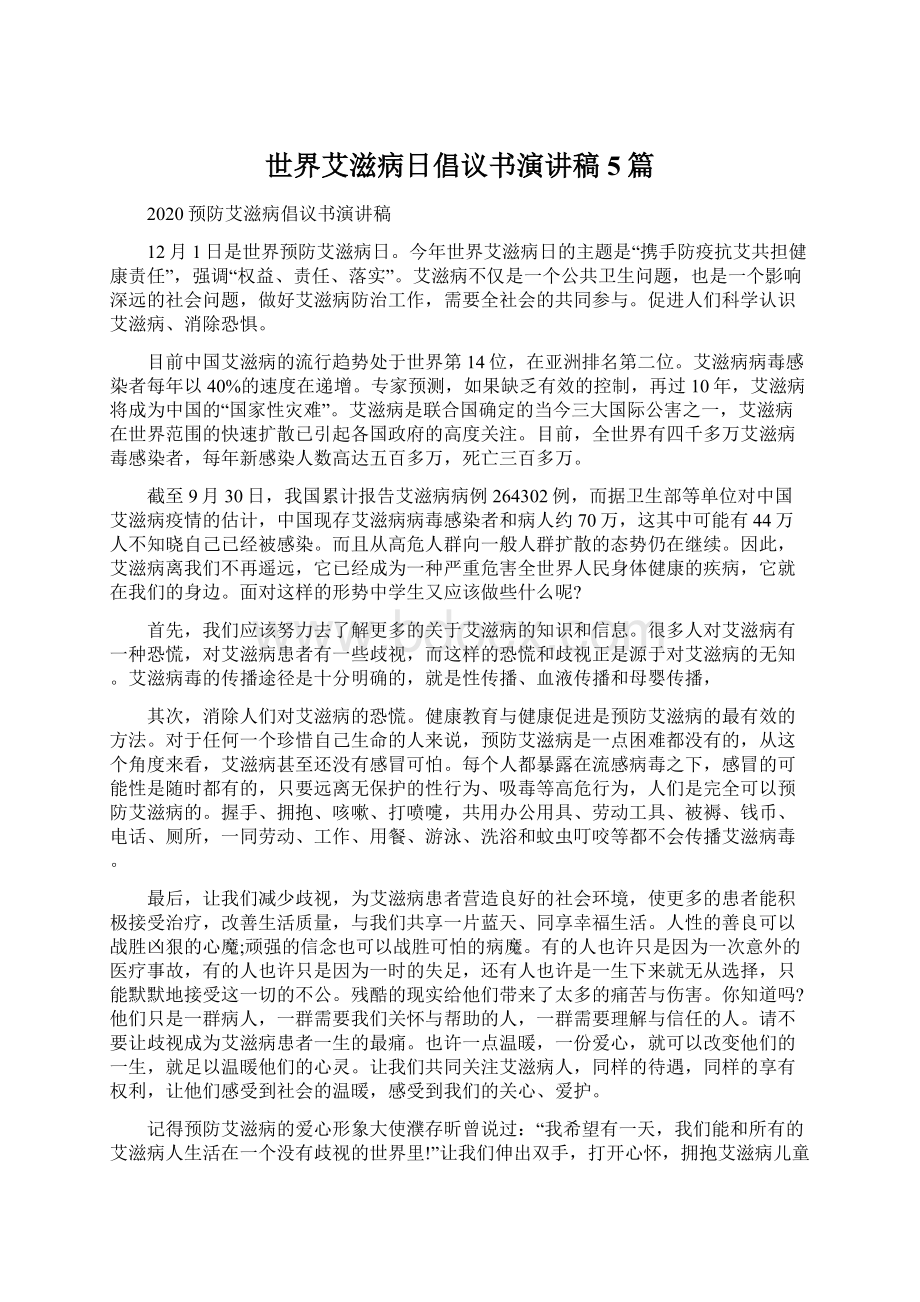 世界艾滋病日倡议书演讲稿5篇.docx