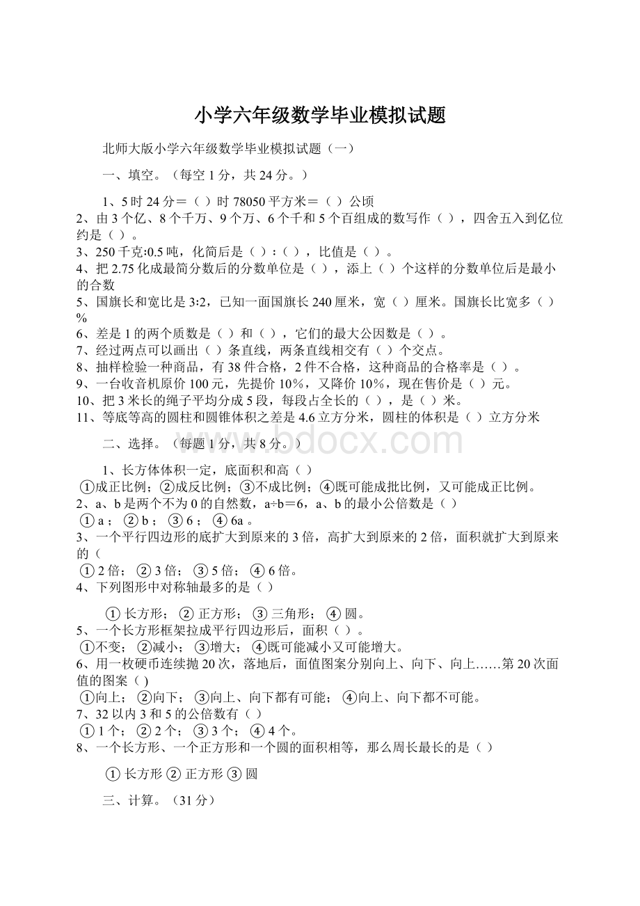 小学六年级数学毕业模拟试题Word文档下载推荐.docx