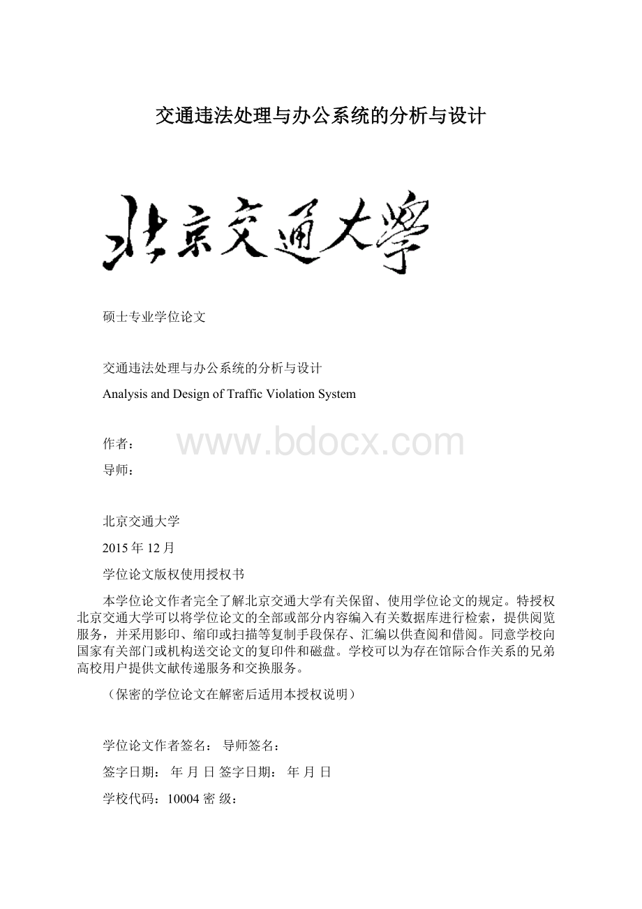 交通违法处理与办公系统的分析与设计.docx