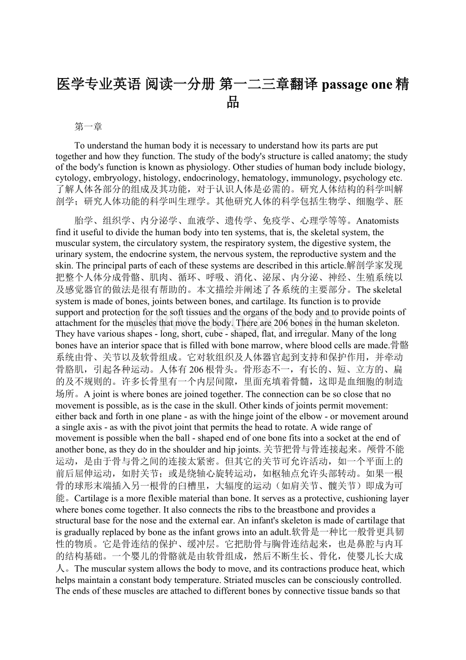 医学专业英语 阅读一分册 第一二三章翻译passage one精品Word下载.docx_第1页