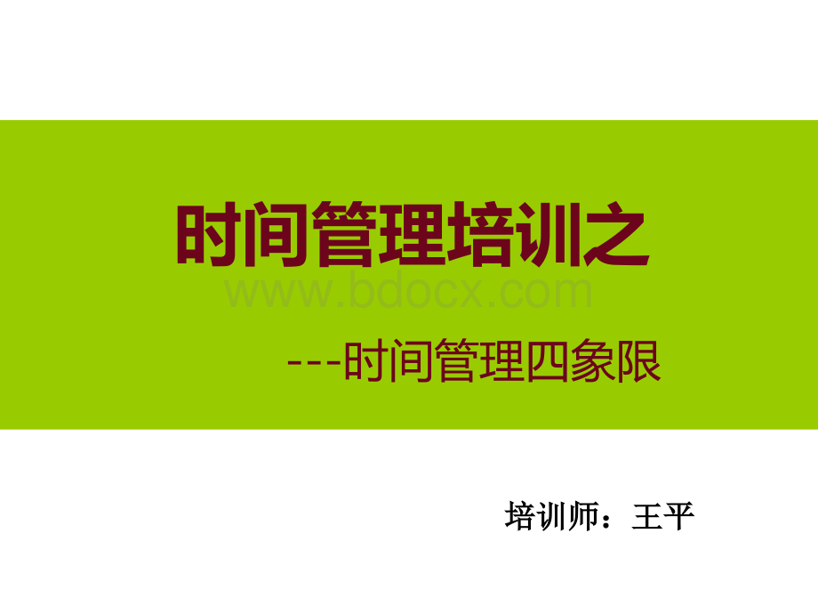 中层管理者的时间管理之四象限(最新)PPT格式课件下载.ppt_第1页