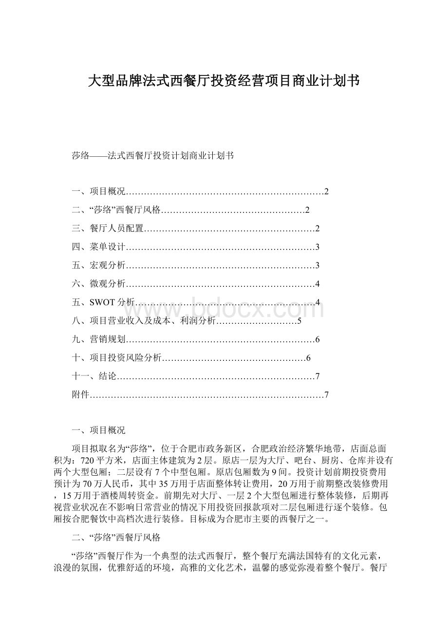 大型品牌法式西餐厅投资经营项目商业计划书.docx_第1页