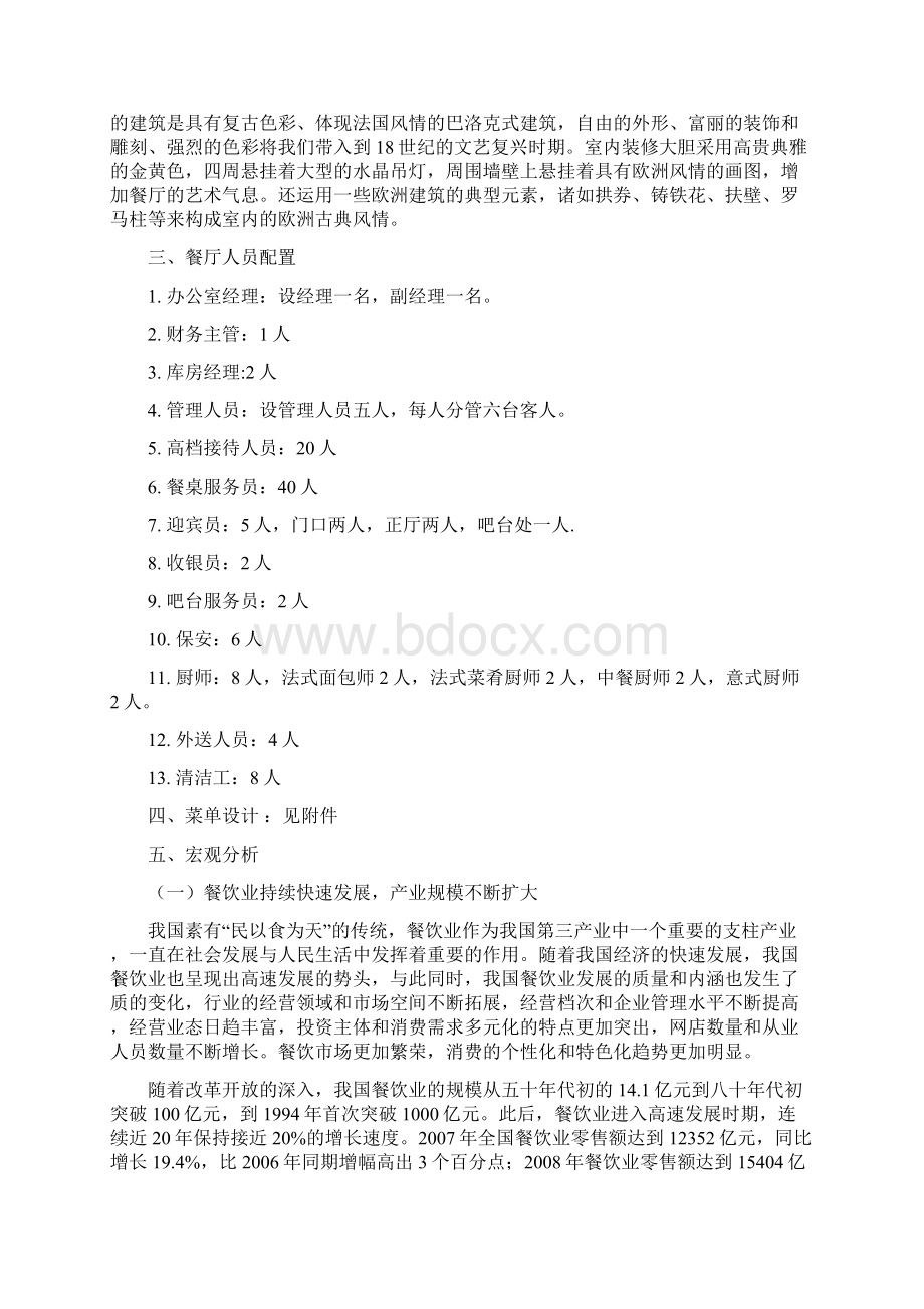 大型品牌法式西餐厅投资经营项目商业计划书.docx_第2页