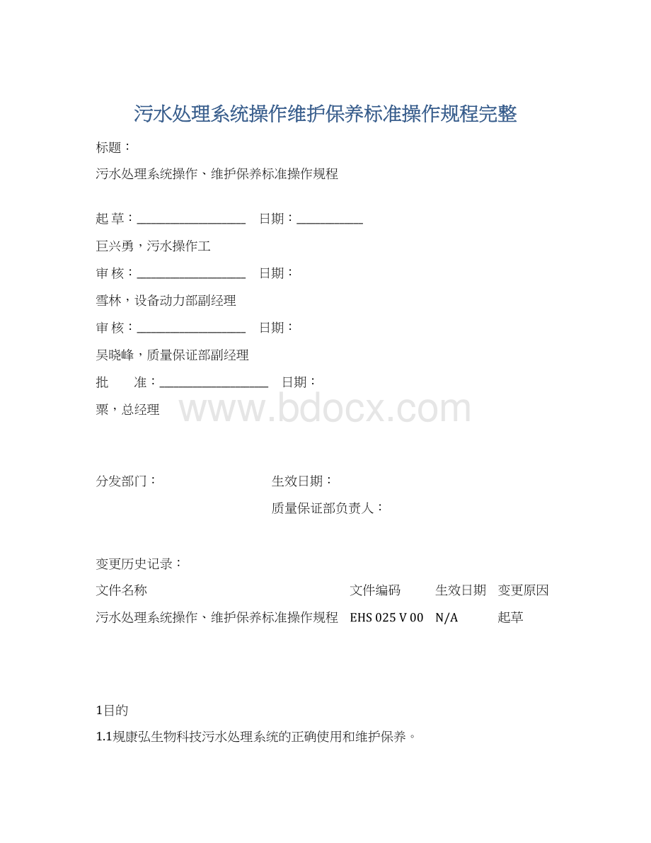 污水处理系统操作维护保养标准操作规程完整.docx