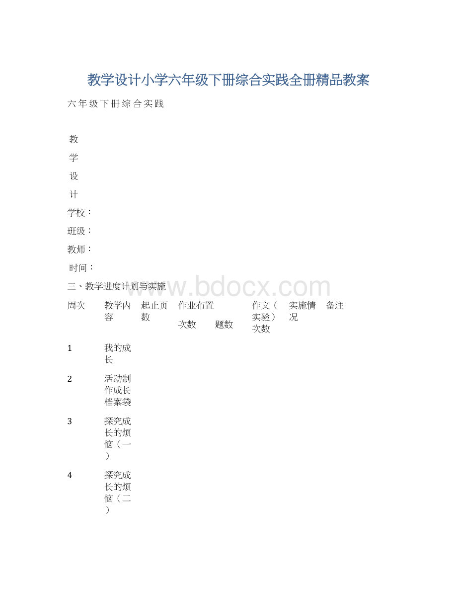 教学设计小学六年级下册综合实践全册精品教案.docx_第1页