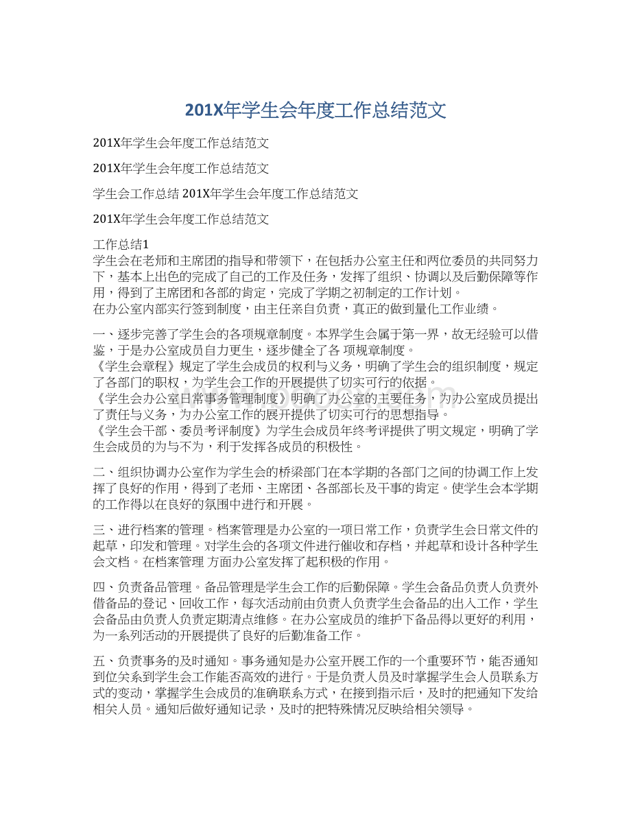 201X年学生会年度工作总结范文.docx