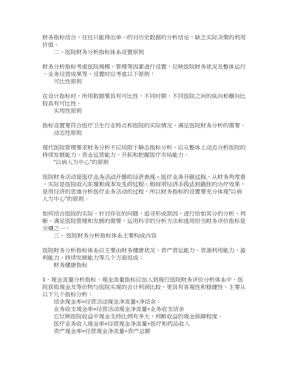 浅谈医院财务分析指标体系建设Word文档下载推荐.docx_第2页