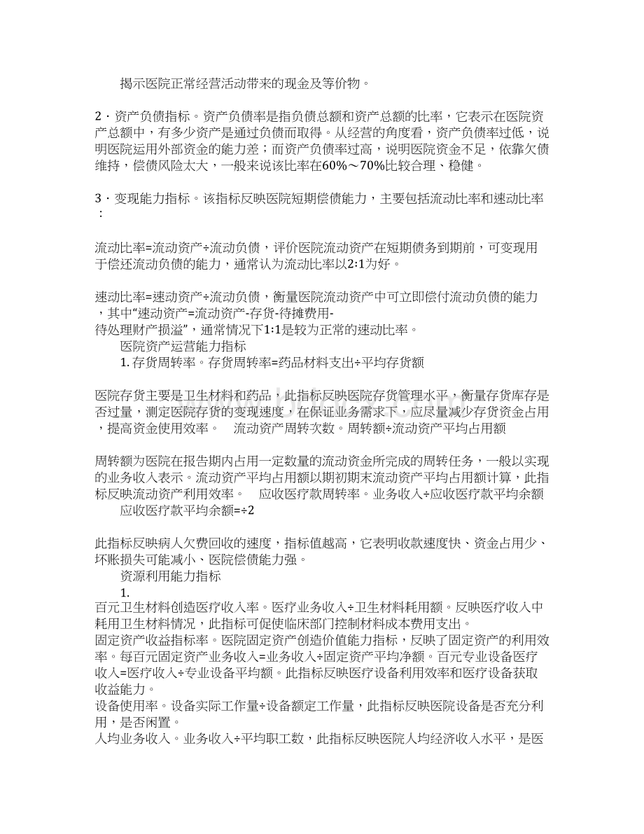 浅谈医院财务分析指标体系建设Word文档下载推荐.docx_第3页