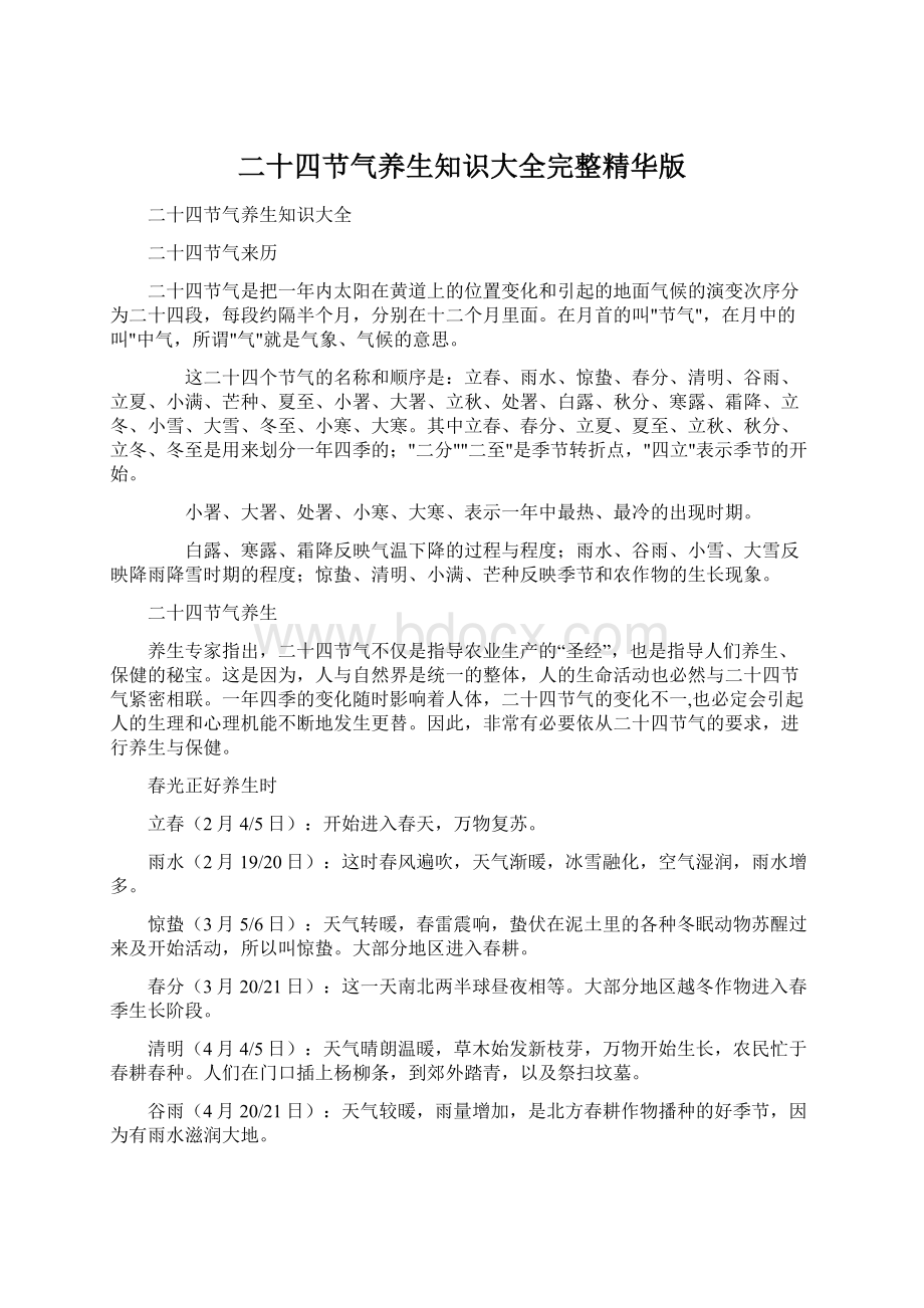 二十四节气养生知识大全完整精华版Word文档下载推荐.docx_第1页