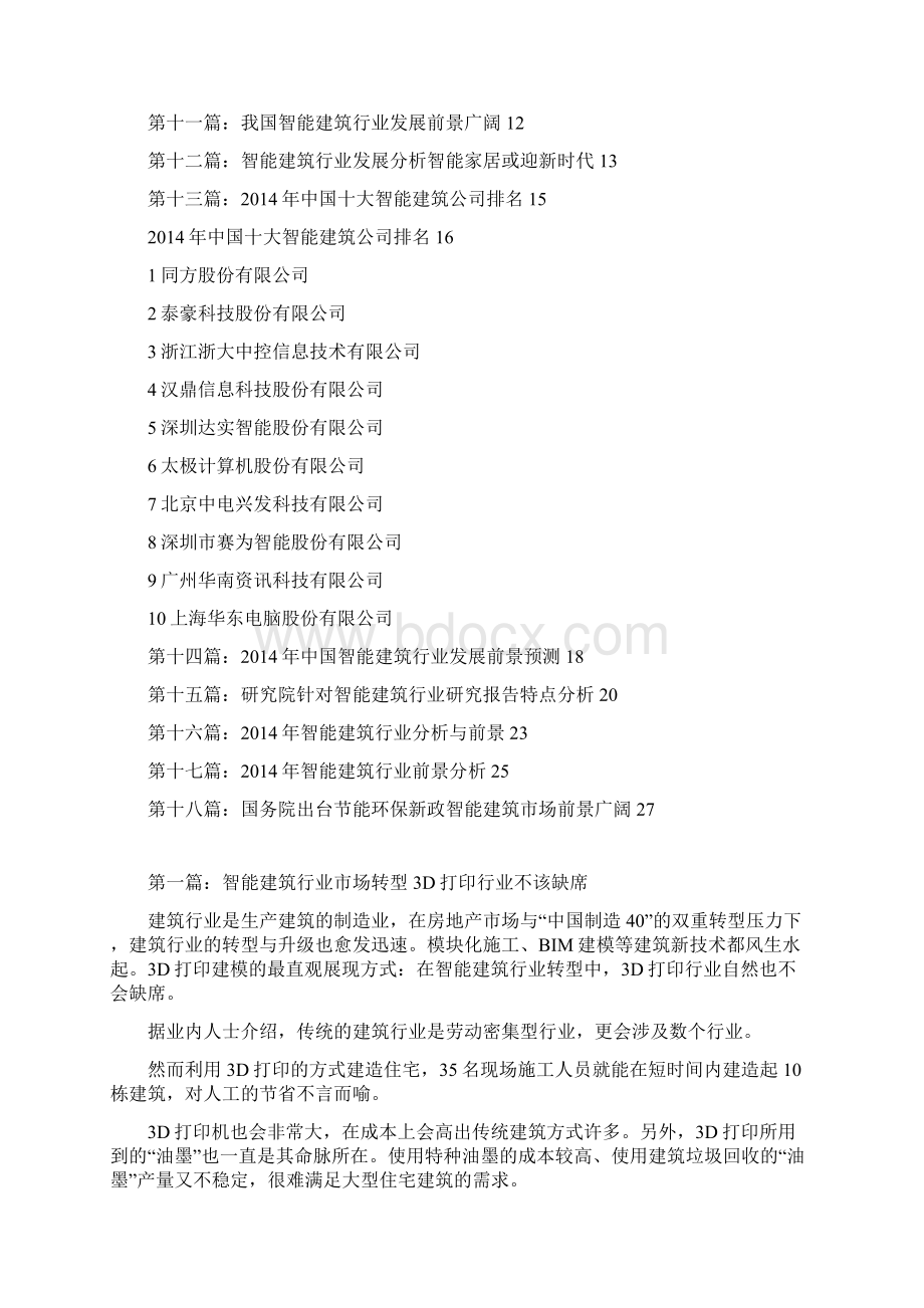 智能建筑行业分析报告经典版Word格式.docx_第2页