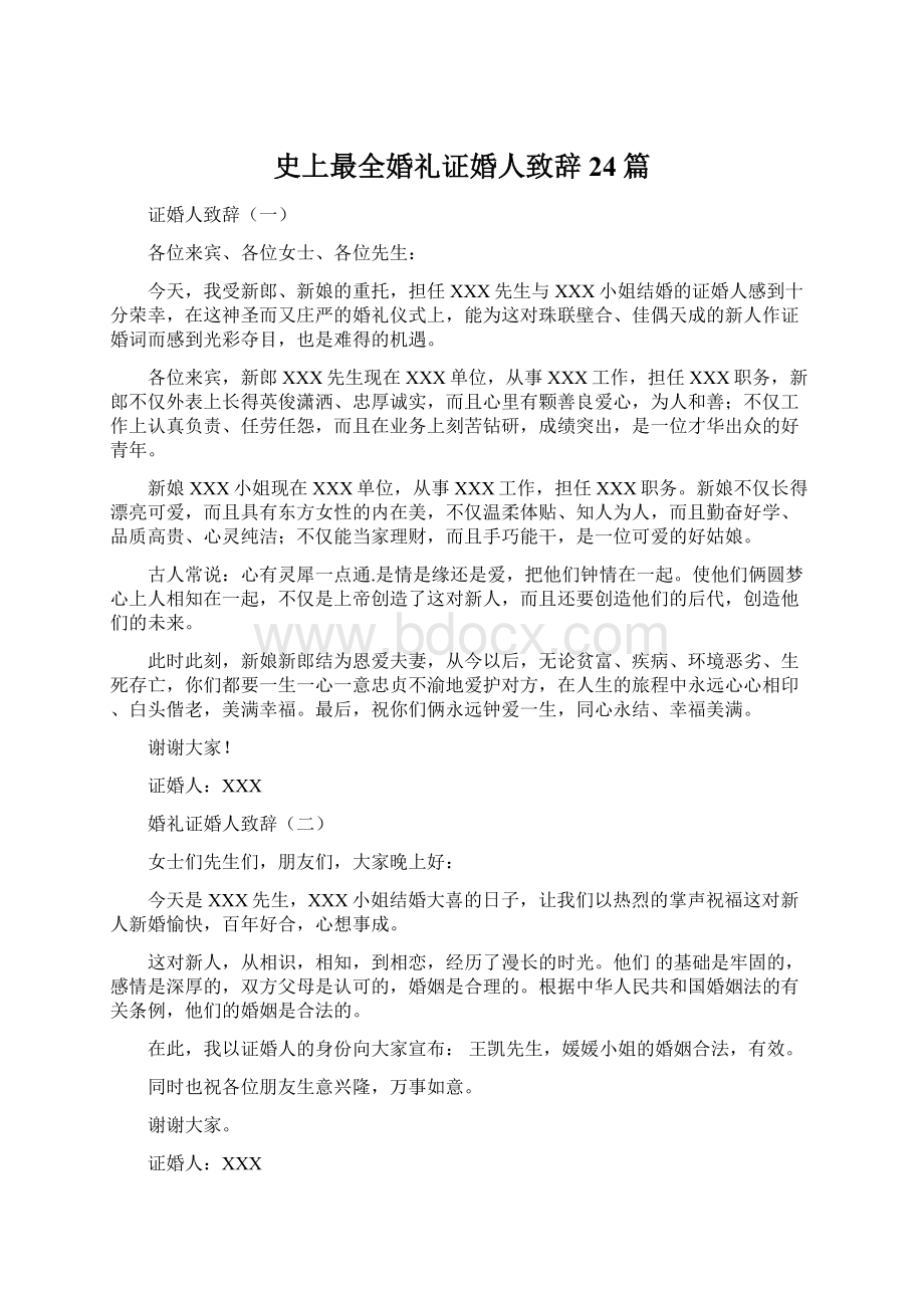 史上最全婚礼证婚人致辞24篇Word文档下载推荐.docx_第1页