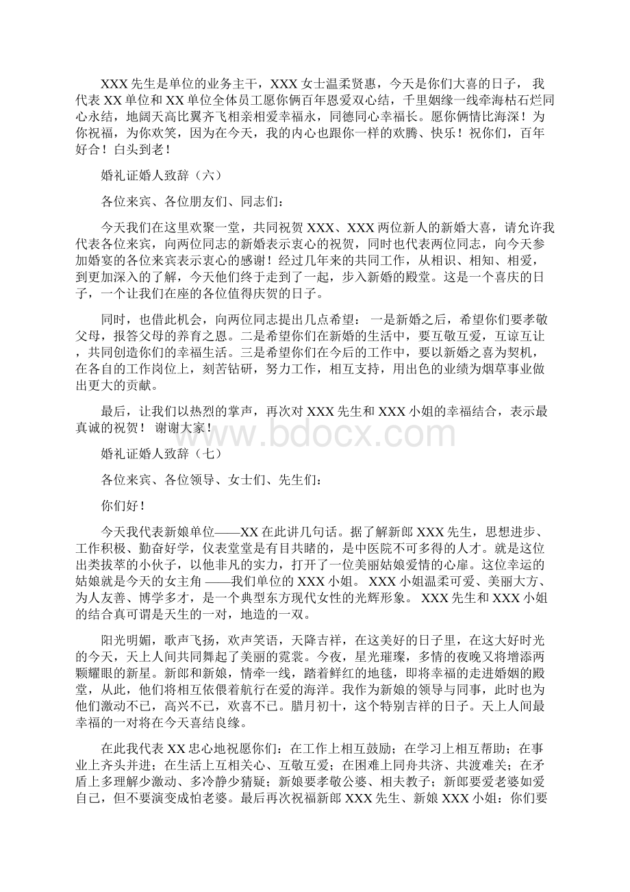 史上最全婚礼证婚人致辞24篇Word文档下载推荐.docx_第3页