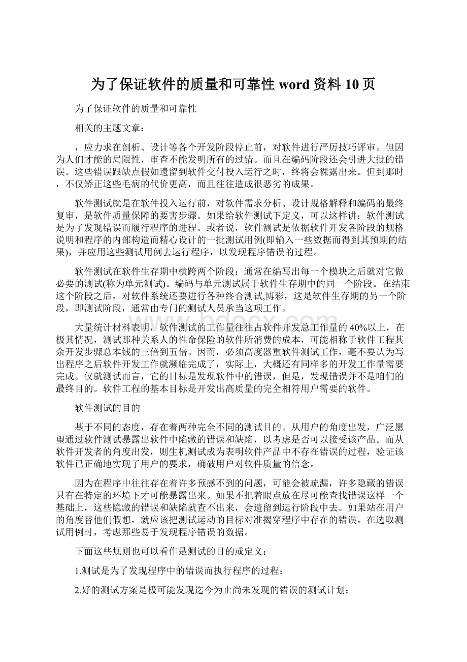 为了保证软件的质量和可靠性word资料10页文档格式.docx