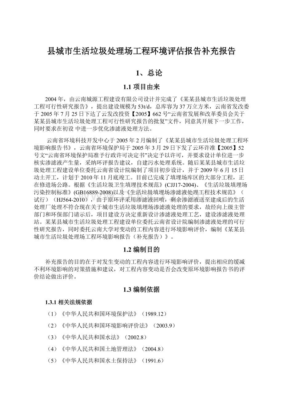 县城市生活垃圾处理场工程环境评估报告补充报告.docx