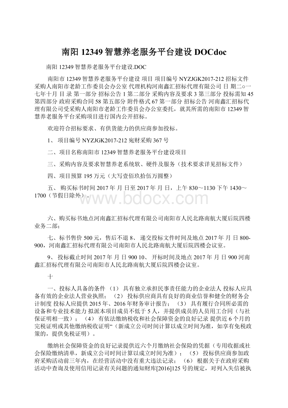 南阳12349智慧养老服务平台建设DOCdoc.docx_第1页