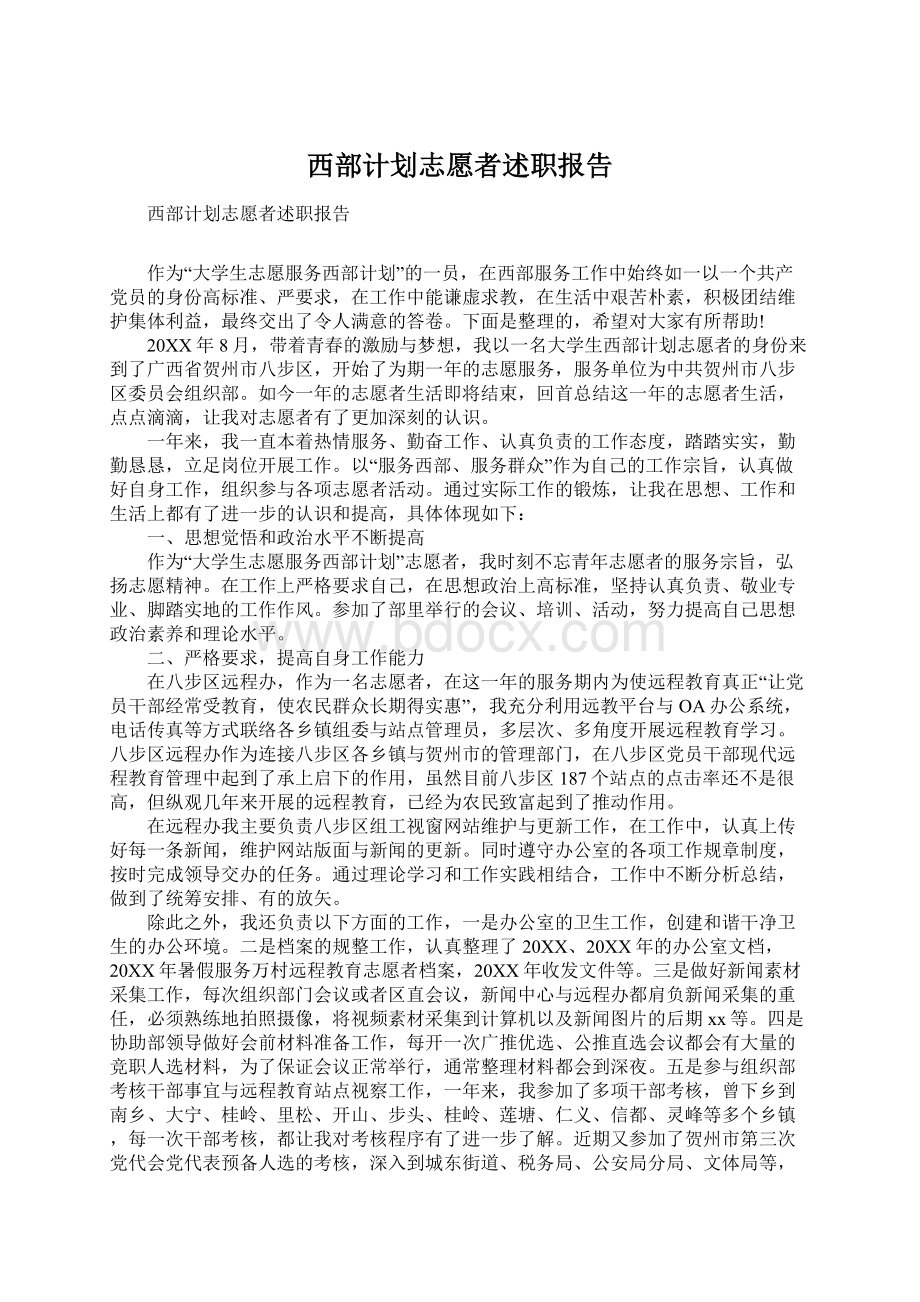 西部计划志愿者述职报告.docx