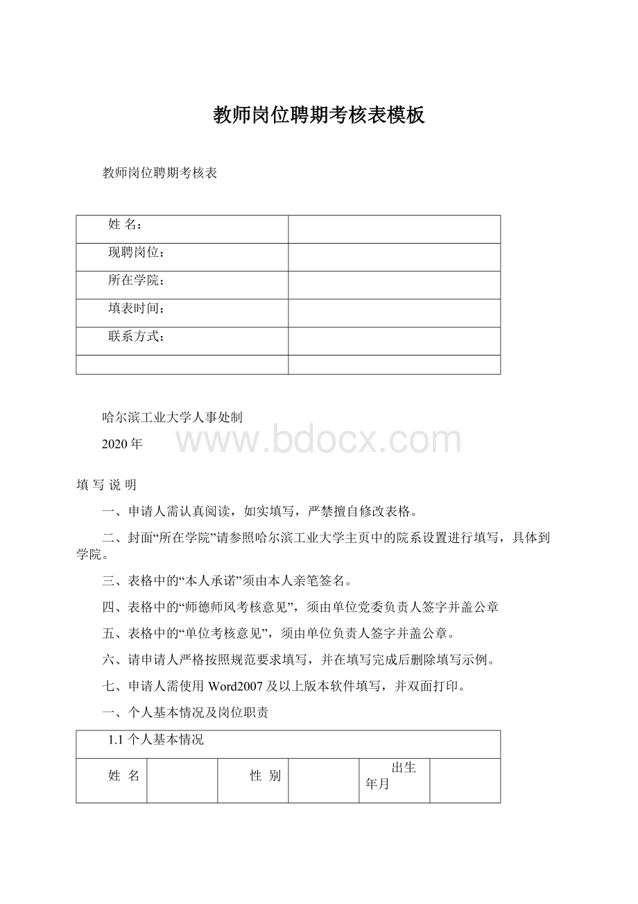 教师岗位聘期考核表模板.docx