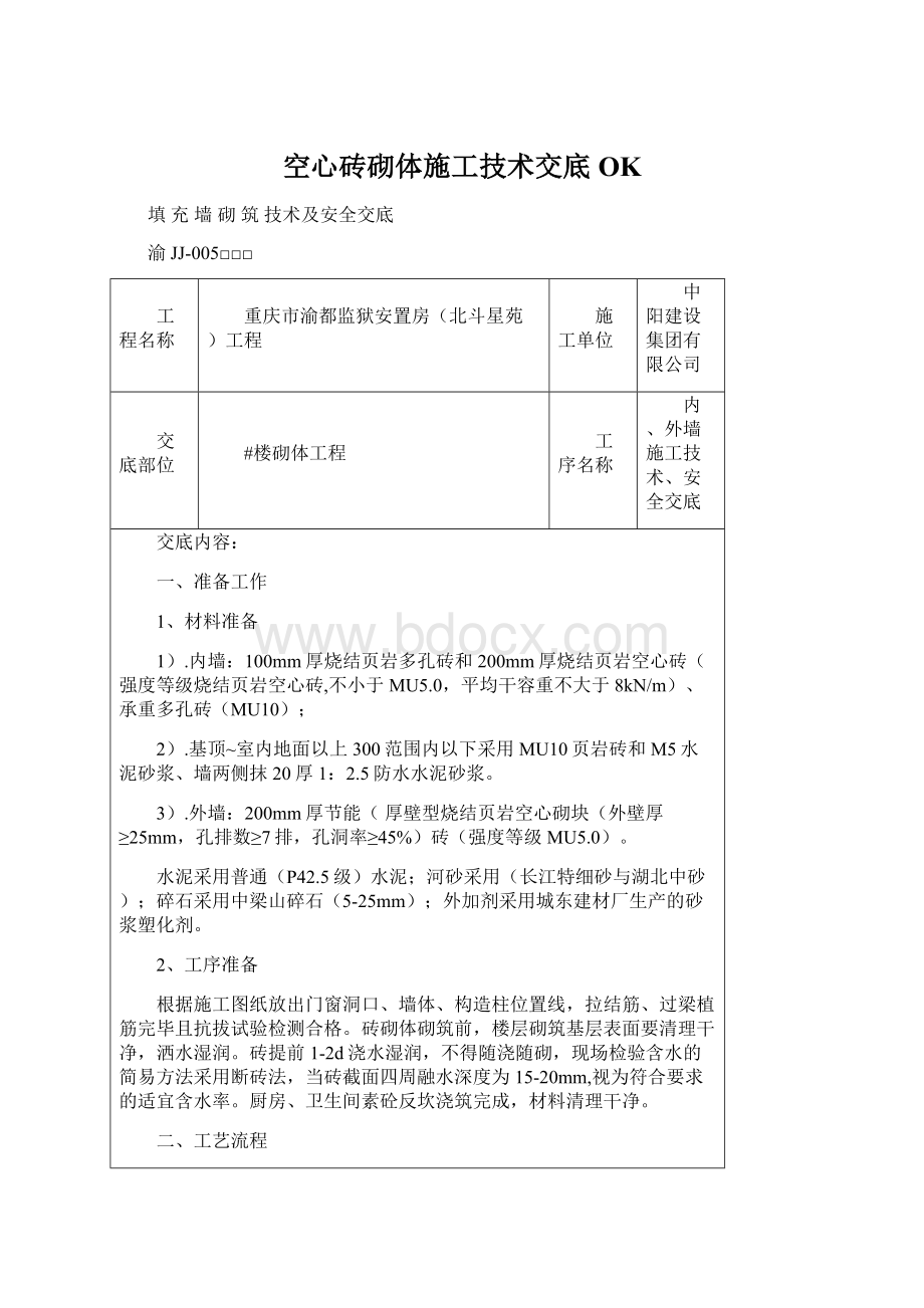 空心砖砌体施工技术交底OK.docx_第1页