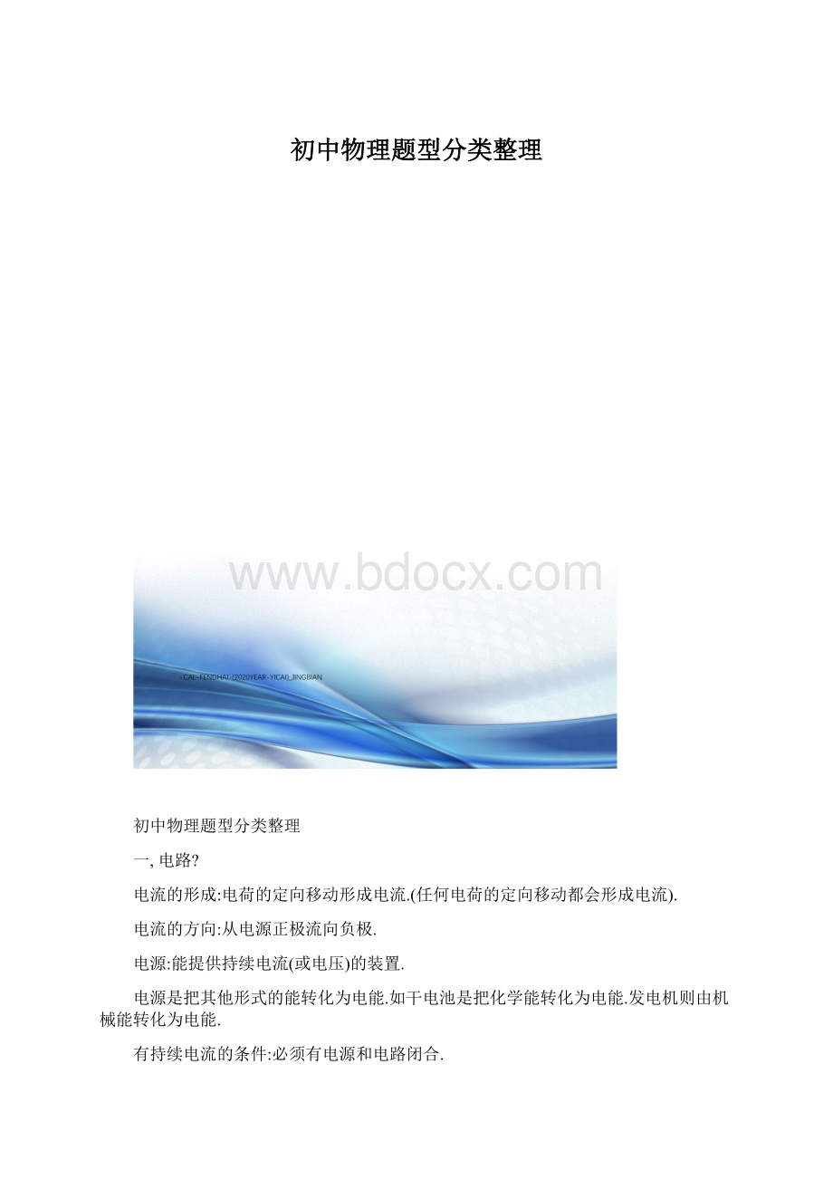 初中物理题型分类整理Word文档下载推荐.docx