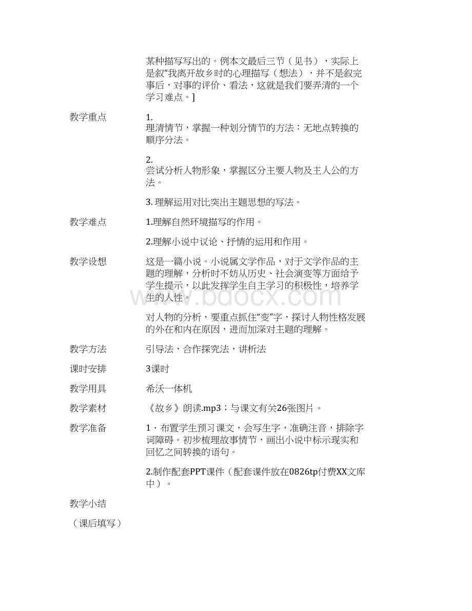 部编版审定义务教育教科书语文九年级上册《故乡》教案 第1版第2次印刷Word文档格式.docx_第2页