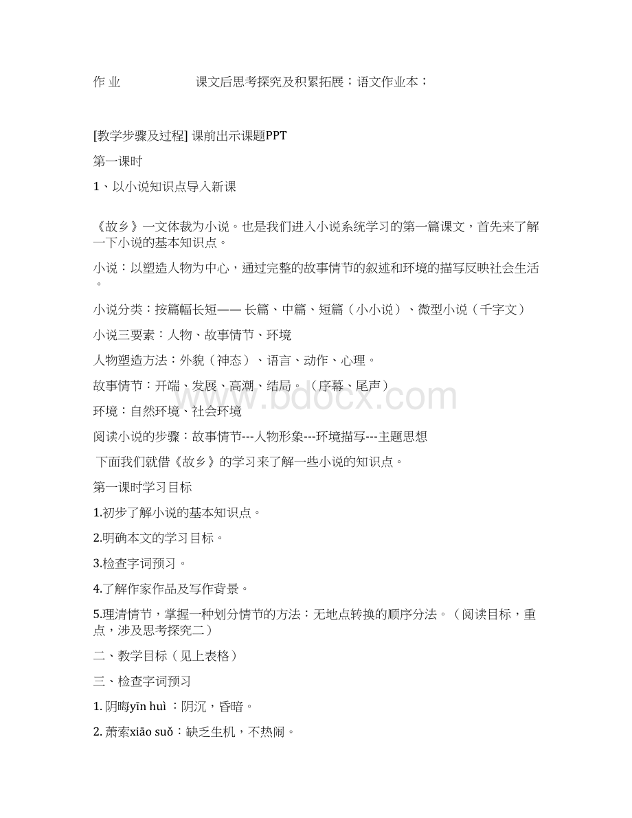 部编版审定义务教育教科书语文九年级上册《故乡》教案 第1版第2次印刷Word文档格式.docx_第3页