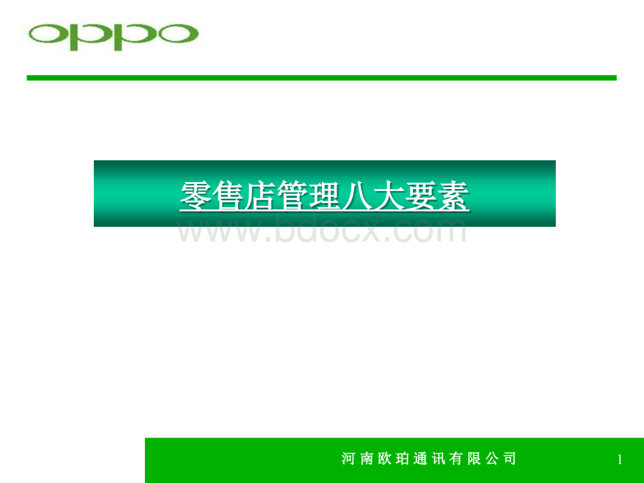 OPPO手机零售店管理八大要素优质PPT.ppt