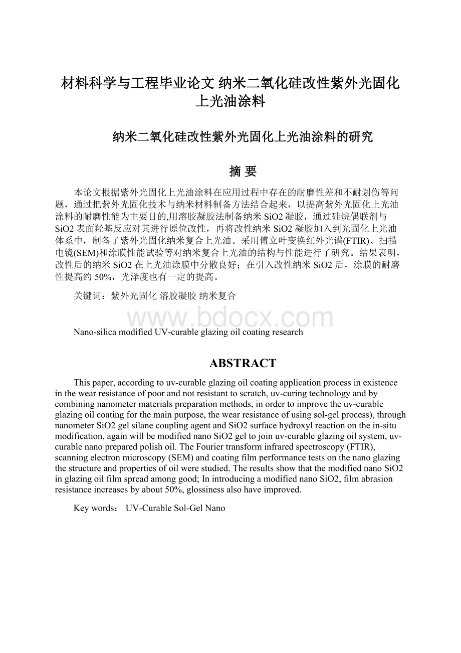 材料科学与工程毕业论文 纳米二氧化硅改性紫外光固化上光油涂料.docx