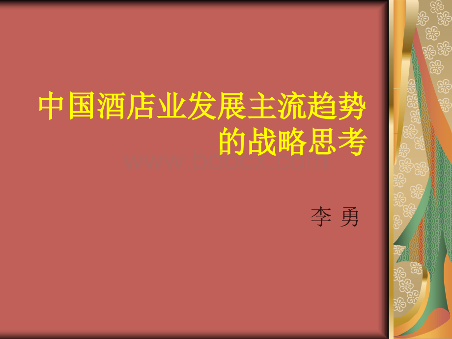 中国饭店发展与管理的战略思考200902.ppt