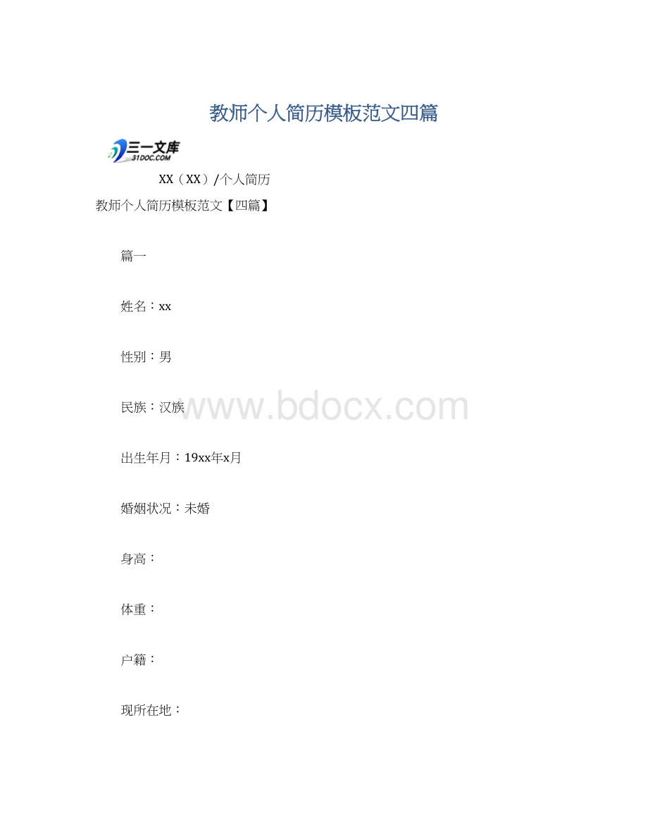 教师个人简历模板范文四篇Word格式.docx_第1页