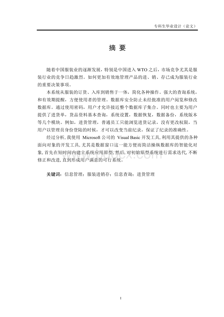 毕业论文进销存管理系统Word文档格式.doc_第1页