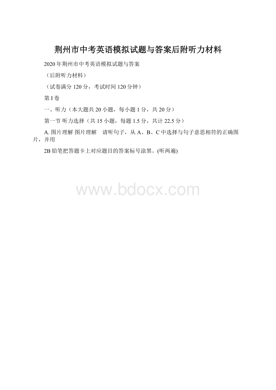 荆州市中考英语模拟试题与答案后附听力材料.docx_第1页
