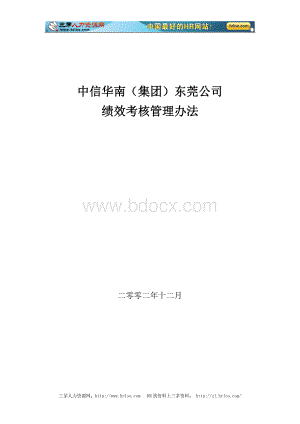 中信华南集团东莞公司绩效考核管理办法Word格式.doc