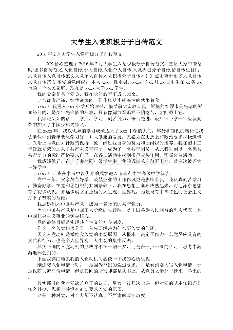 大学生入党积极分子自传范文文档格式.docx