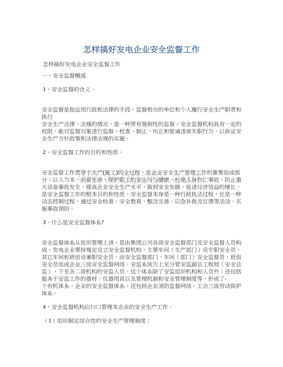 怎样搞好发电企业安全监督工作文档格式.docx