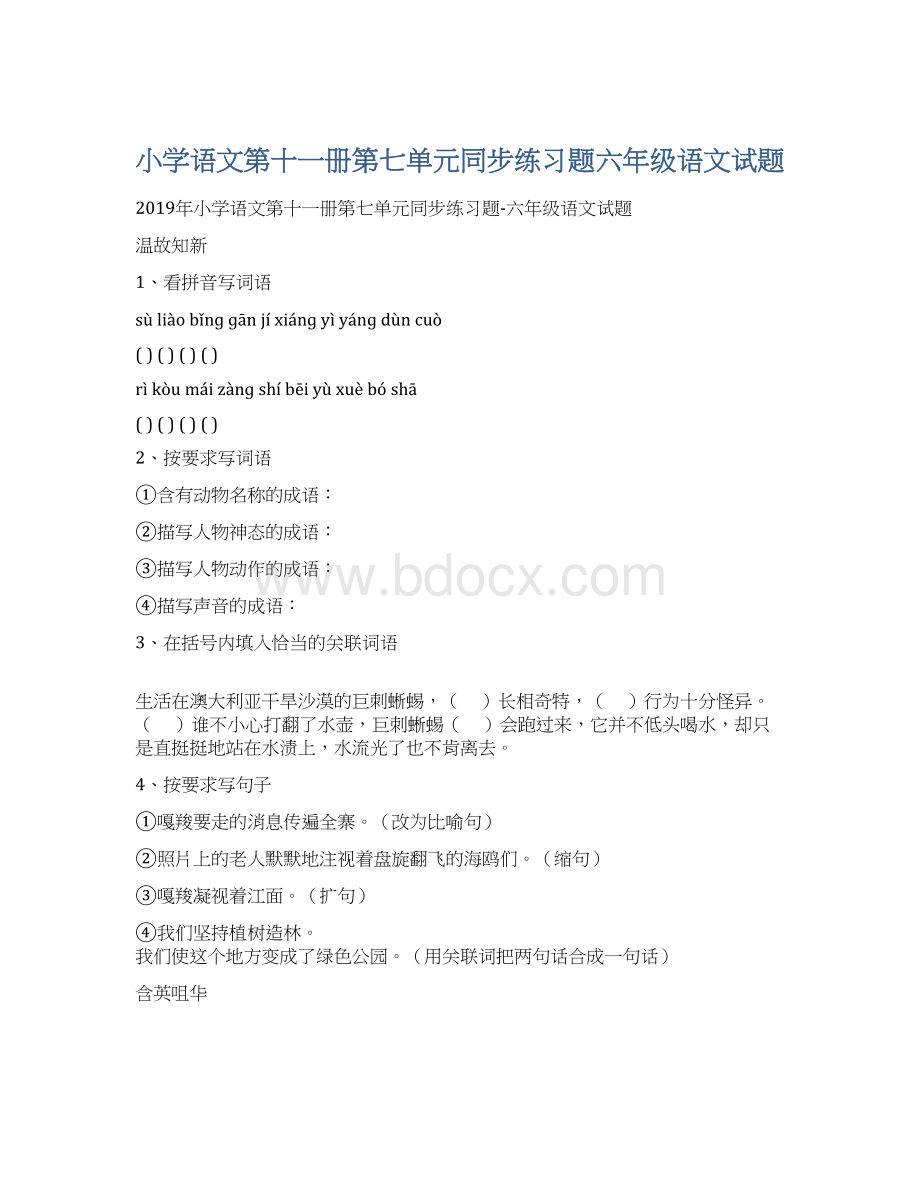 小学语文第十一册第七单元同步练习题六年级语文试题文档格式.docx