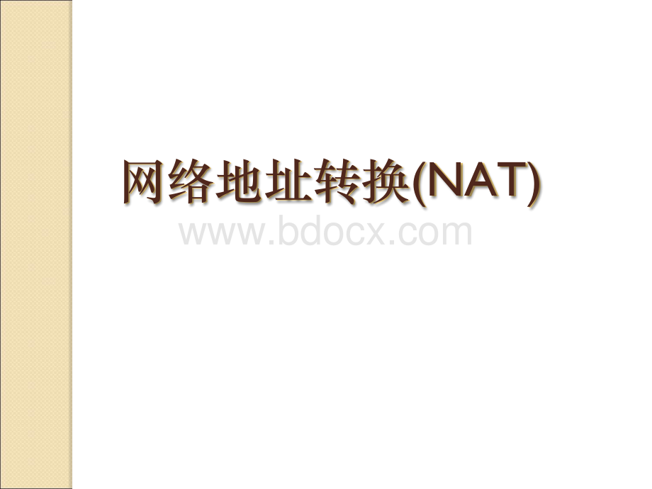 网络地址转换NAT配置.ppt