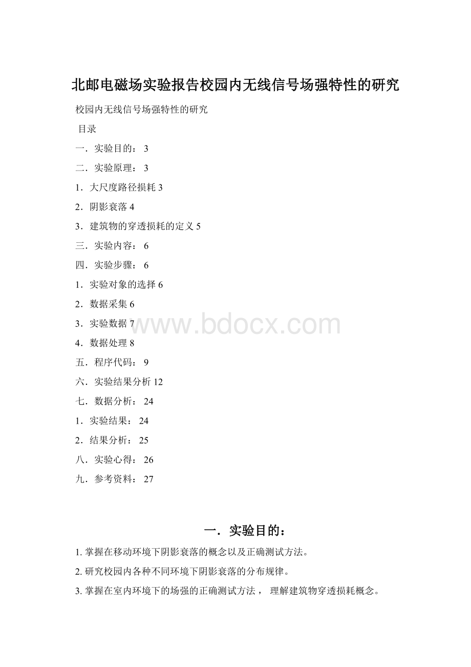 北邮电磁场实验报告校园内无线信号场强特性的研究.docx