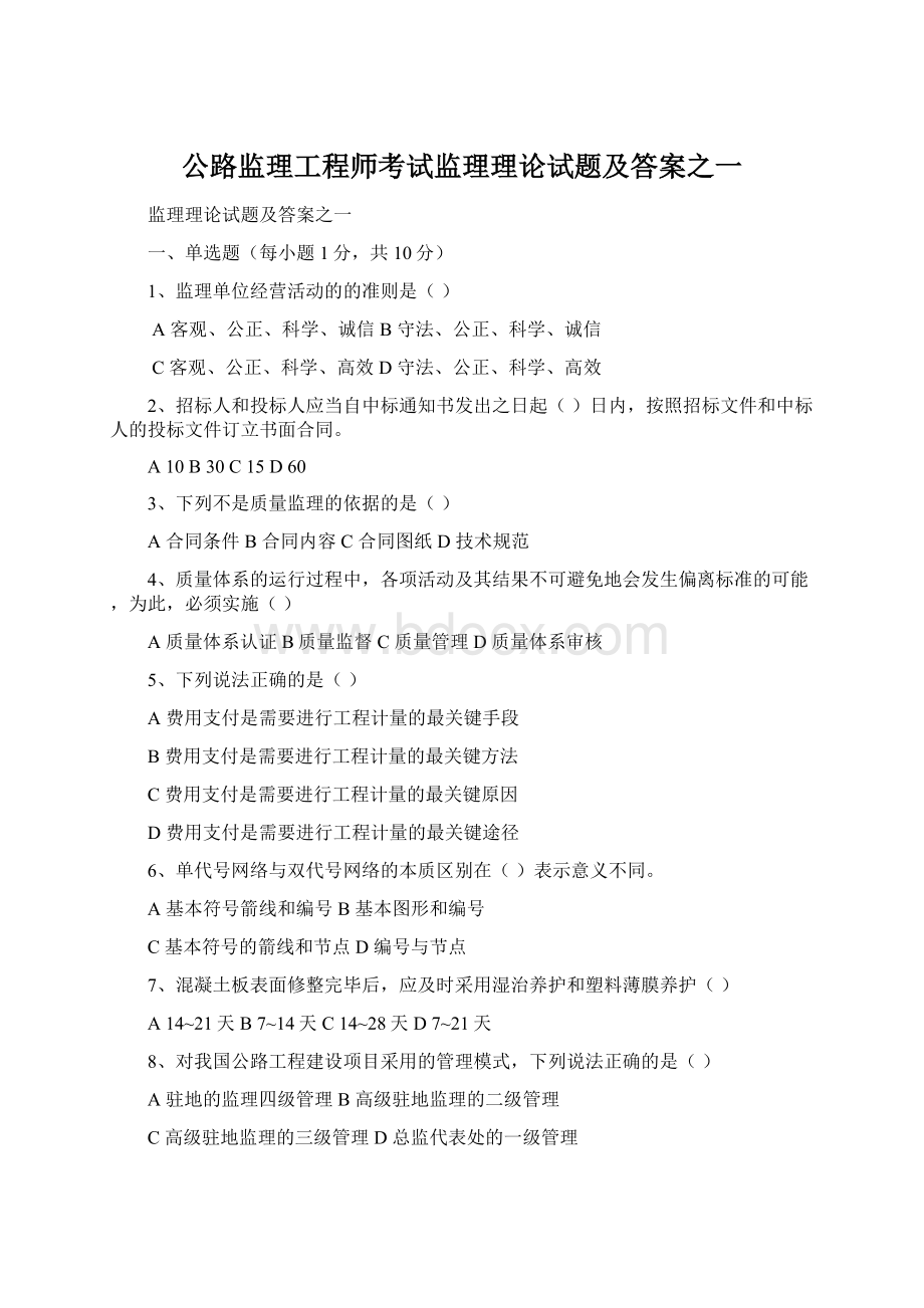 公路监理工程师考试监理理论试题及答案之一Word格式文档下载.docx_第1页