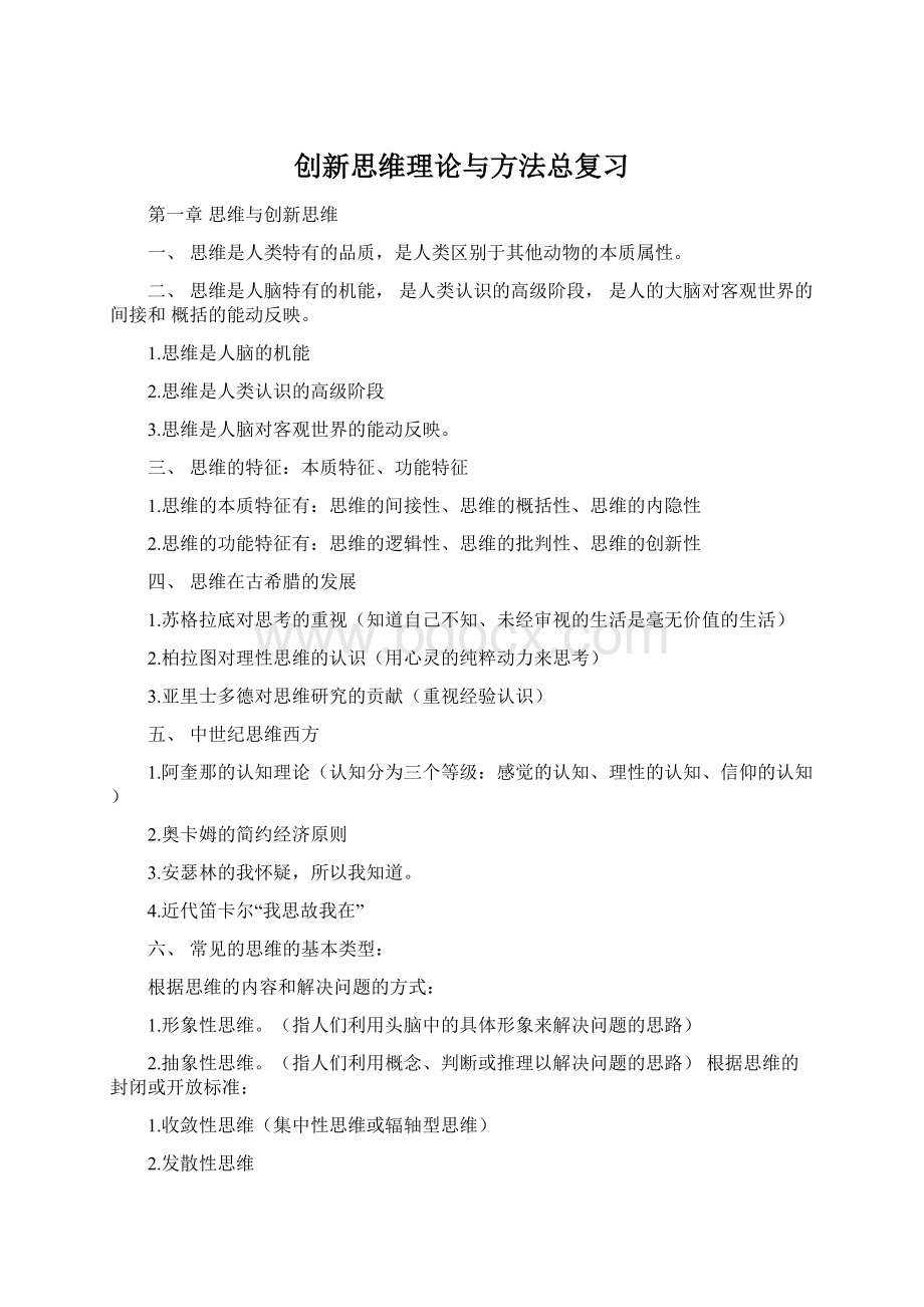 创新思维理论与方法总复习.docx_第1页