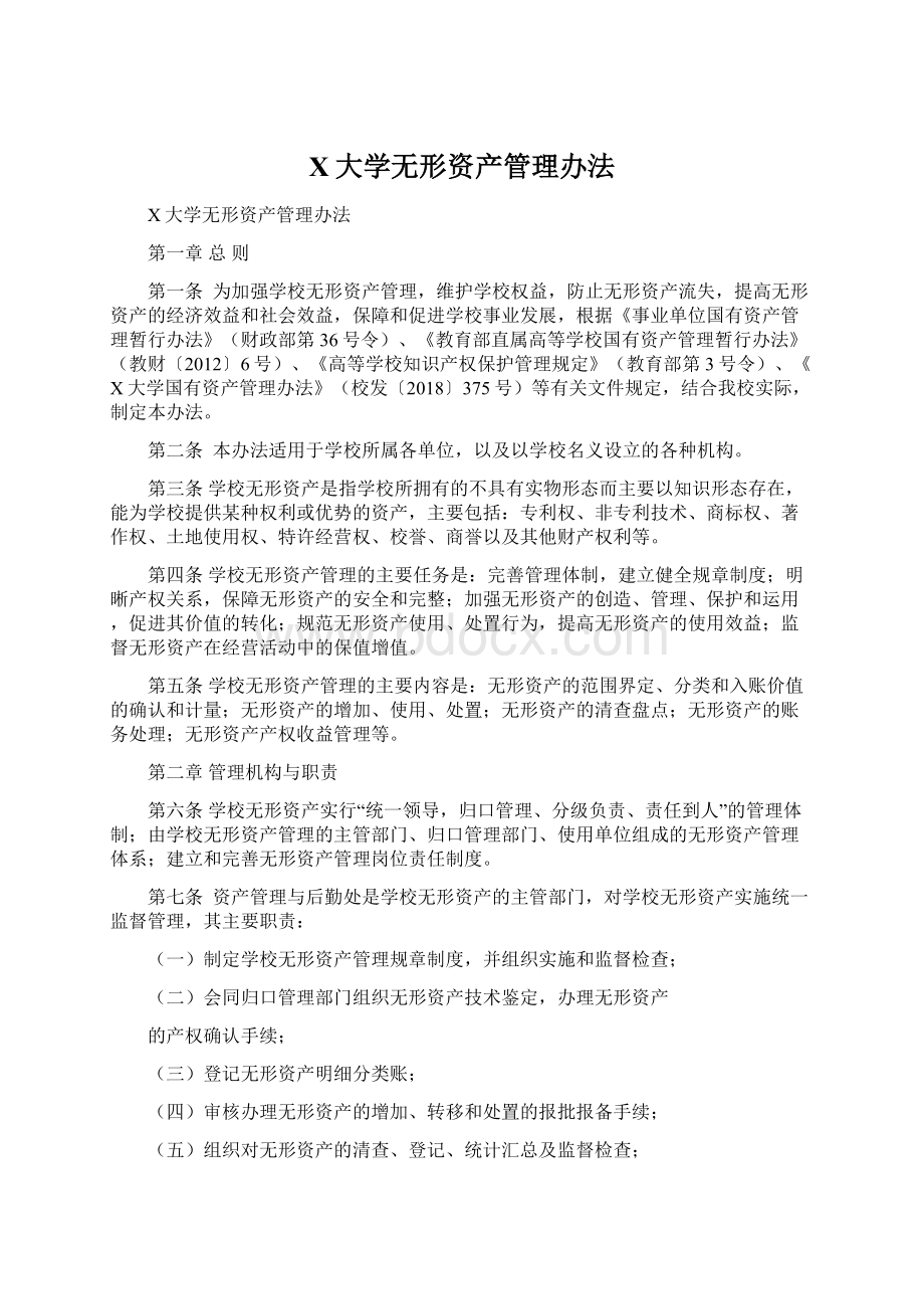 X大学无形资产管理办法.docx_第1页