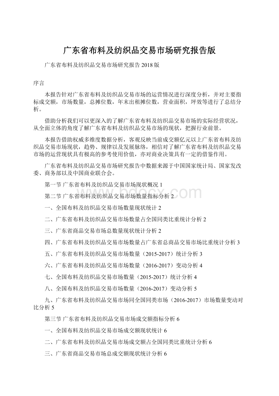 广东省布料及纺织品交易市场研究报告版文档格式.docx