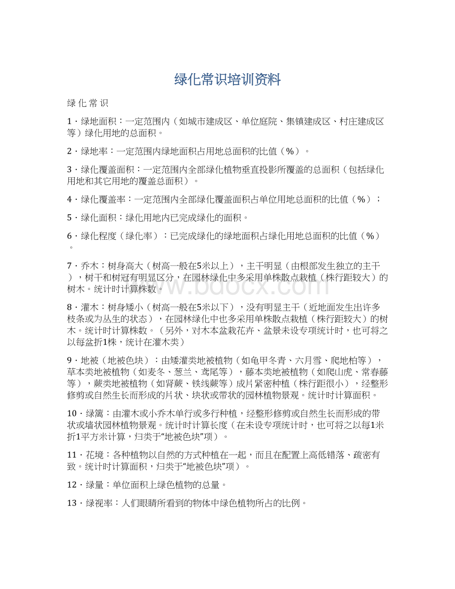 绿化常识培训资料Word文档格式.docx