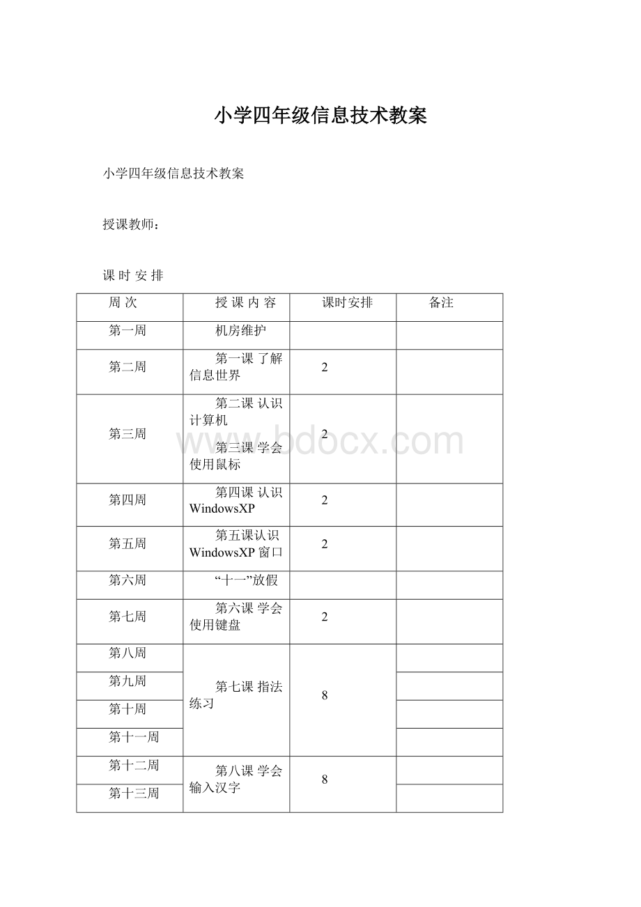 小学四年级信息技术教案文档格式.docx_第1页