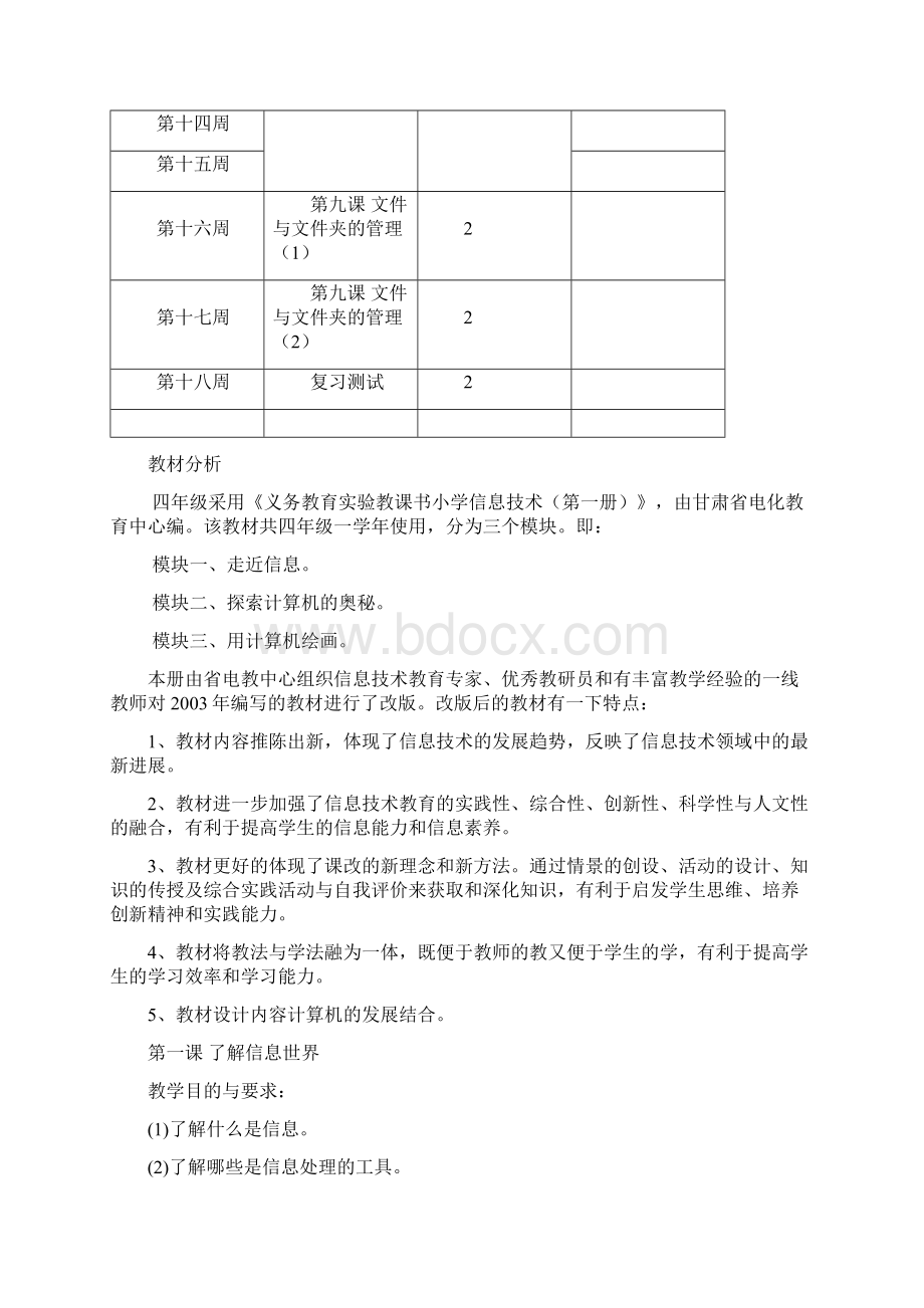 小学四年级信息技术教案文档格式.docx_第2页