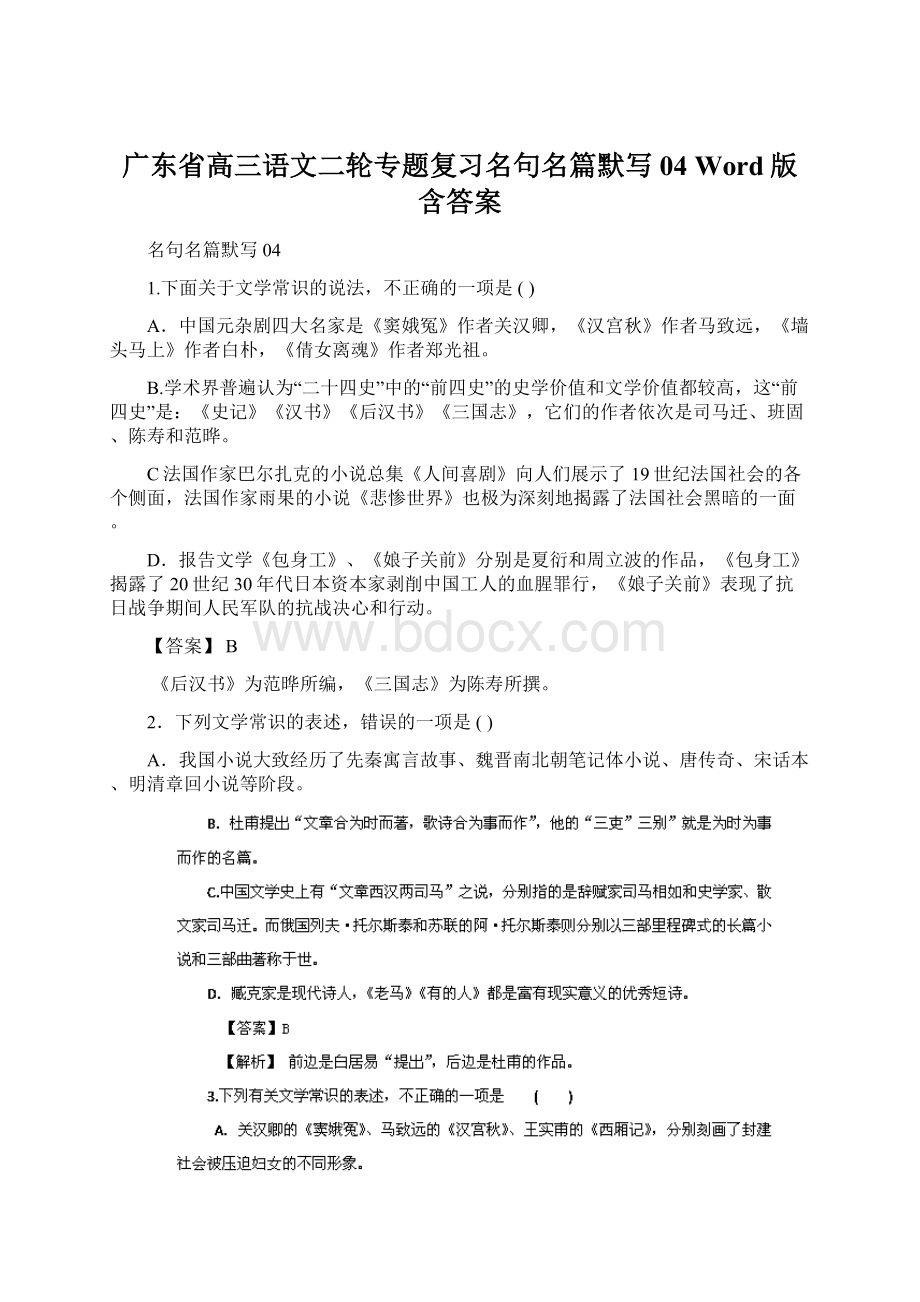 广东省高三语文二轮专题复习名句名篇默写04 Word版含答案Word格式文档下载.docx