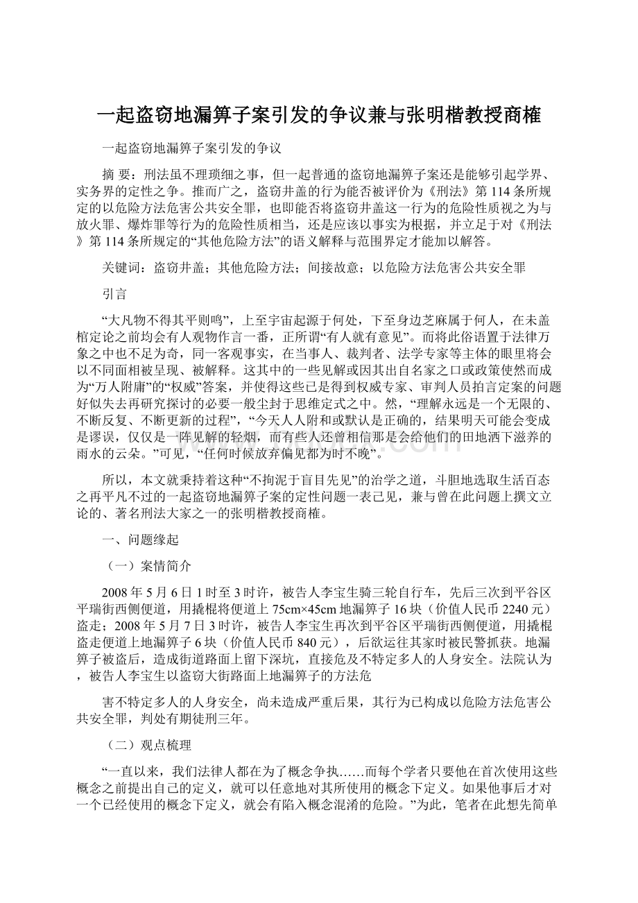 一起盗窃地漏箅子案引发的争议兼与张明楷教授商榷Word文档下载推荐.docx